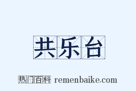 共乐台是什么意思的图片